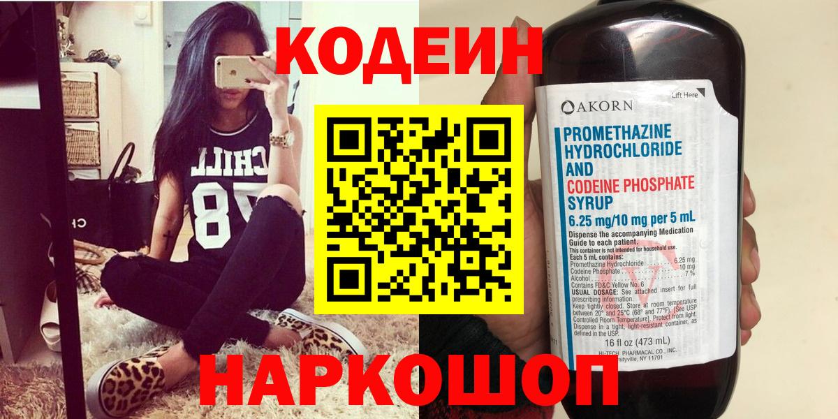 Кодеин напиток Lean (лин)  Вход с VPN  Котлас  Кодеиновый сироп Lean Purple Drank 