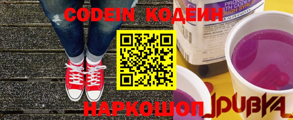 Codein напиток Lean (лин) Котлас